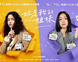 妳是我的姐妹第03集