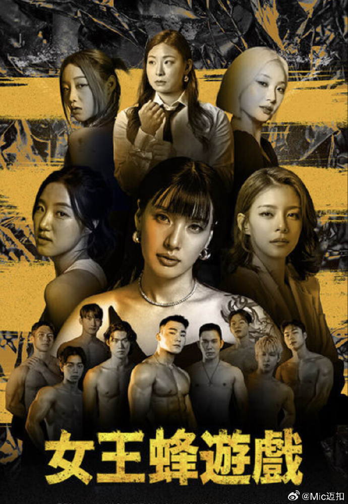 女王蜂游戏第05集