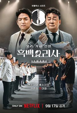 黑白厨师：料理阶级战争第09集