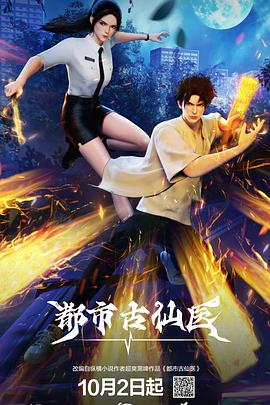 都市古仙医第86集