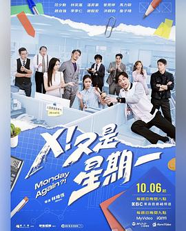 X！又是星期一第06集
