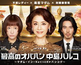 最棒的欧巴桑中岛春子3第06集