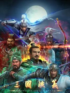 三国演义3D第25集