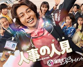 人事的人见第08集