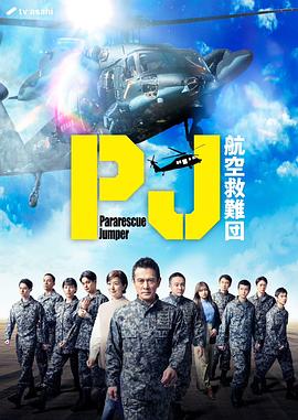 PJ ～航空救难团～第04集