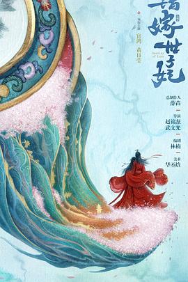 错嫁世子妃第15集