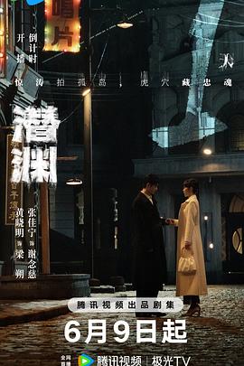 潜渊第21集