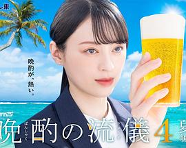 晚酌的流派4～夏篇～第10集(大结局)