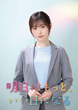 明天会更美好第11集(大结局)