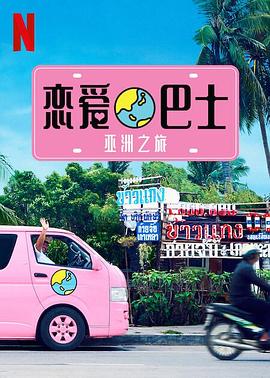 恋爱巴士：亚洲之旅第17集
