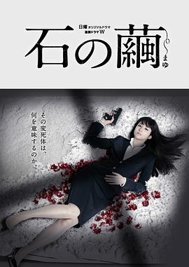 石之茧第01集