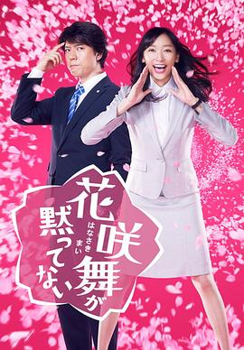 花咲舞无法沉默2014第06集