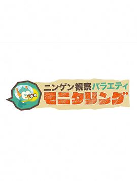 人类观察第219集