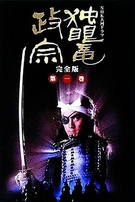 独眼龙政宗1987第43集