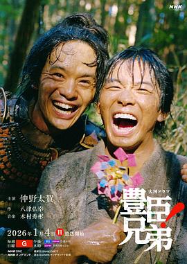 丰臣兄弟！第06集