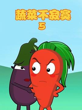 蔬菜不寂寞第5季第06集