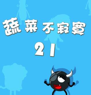 蔬菜不寂寞第21季第09集