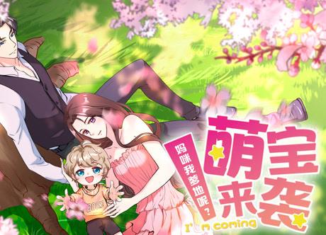 萌宝来袭：妈咪我爹地呢？动态漫画第01集