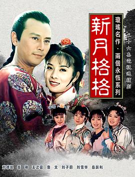 新月格格第10集