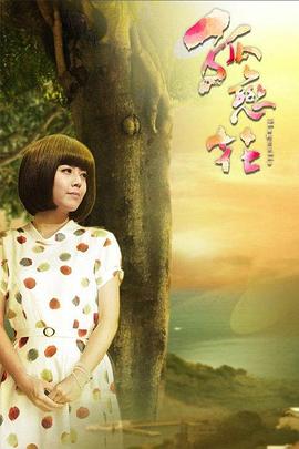 孤恋花2013第03集