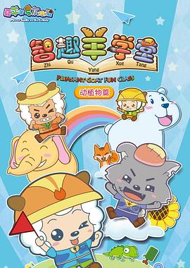 喜羊羊与灰太狼之智趣羊学堂第22集