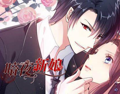 暗夜新娘动态漫画第2季第01集