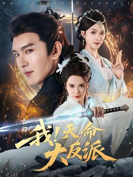 玄幻：我！天命大反派第03集
