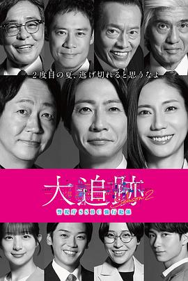 大追踪〜警视厅SSBC强行犯系〜第二季第02集