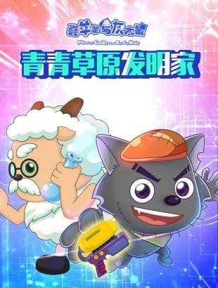 喜羊羊与灰太狼青青草原发明家第01集
