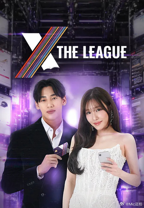 X The League第08集(大结局)