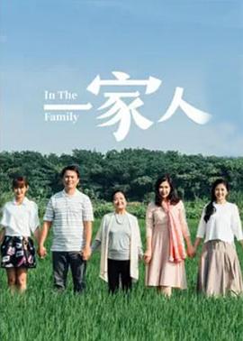 一家人2017第126集
