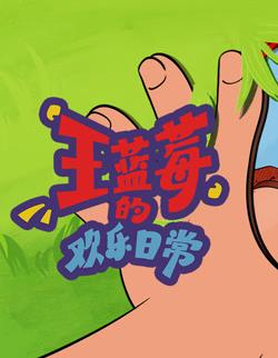 王蓝莓的欢乐日常第05集