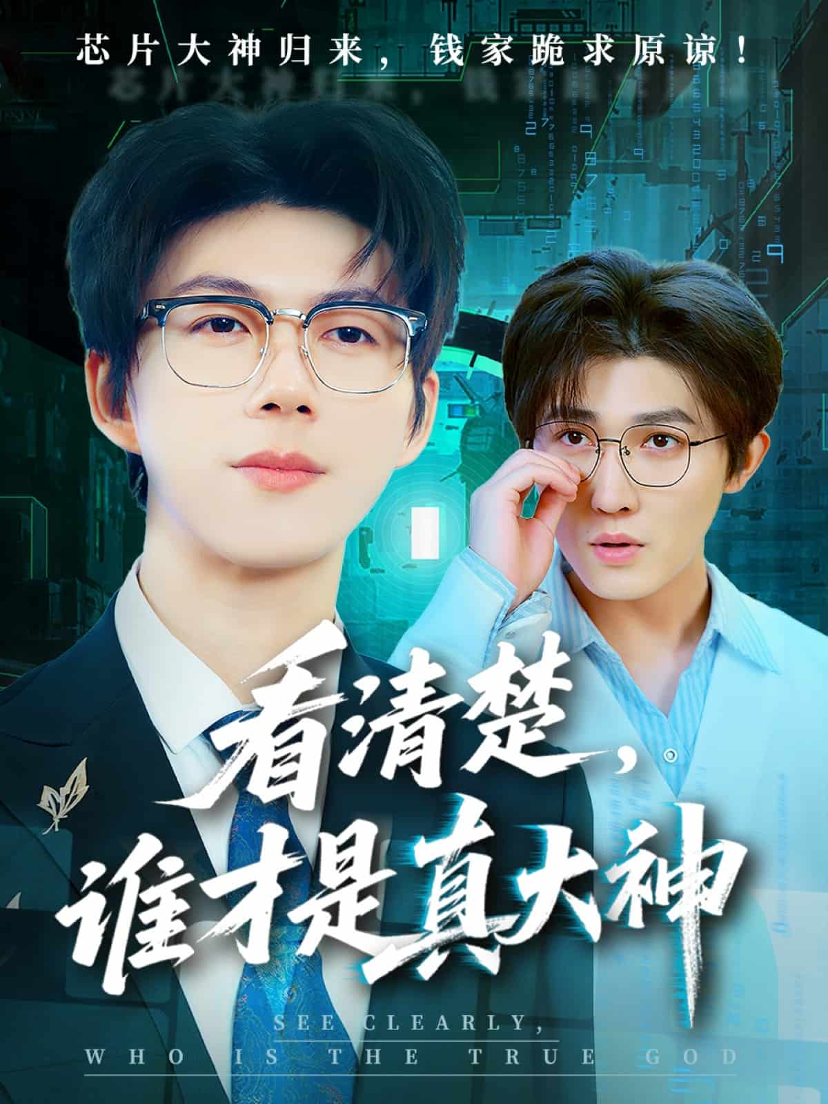 看清楚谁才是真大神(全集)