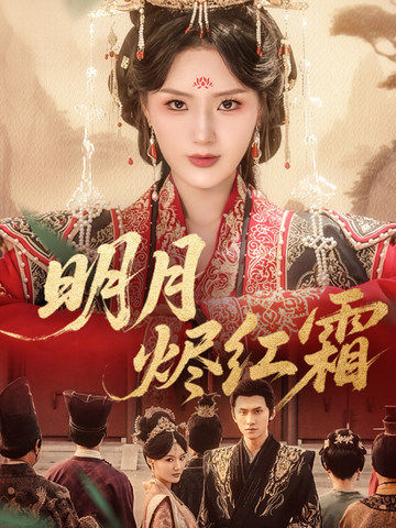 明月烬红霜(全集)
