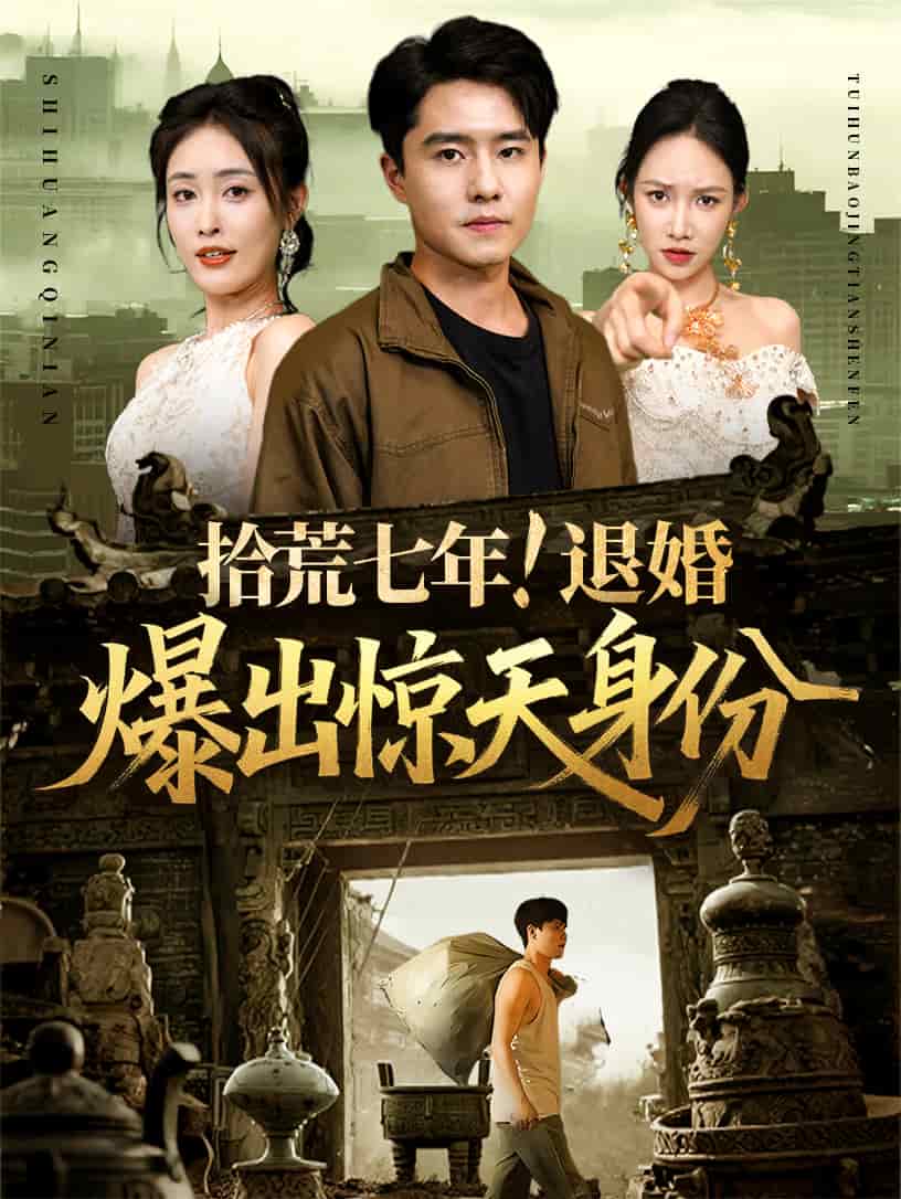 拾荒七年退婚爆出惊天身份(全集)