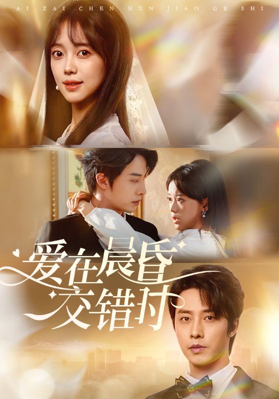 爱在晨昏交错时(全集)
