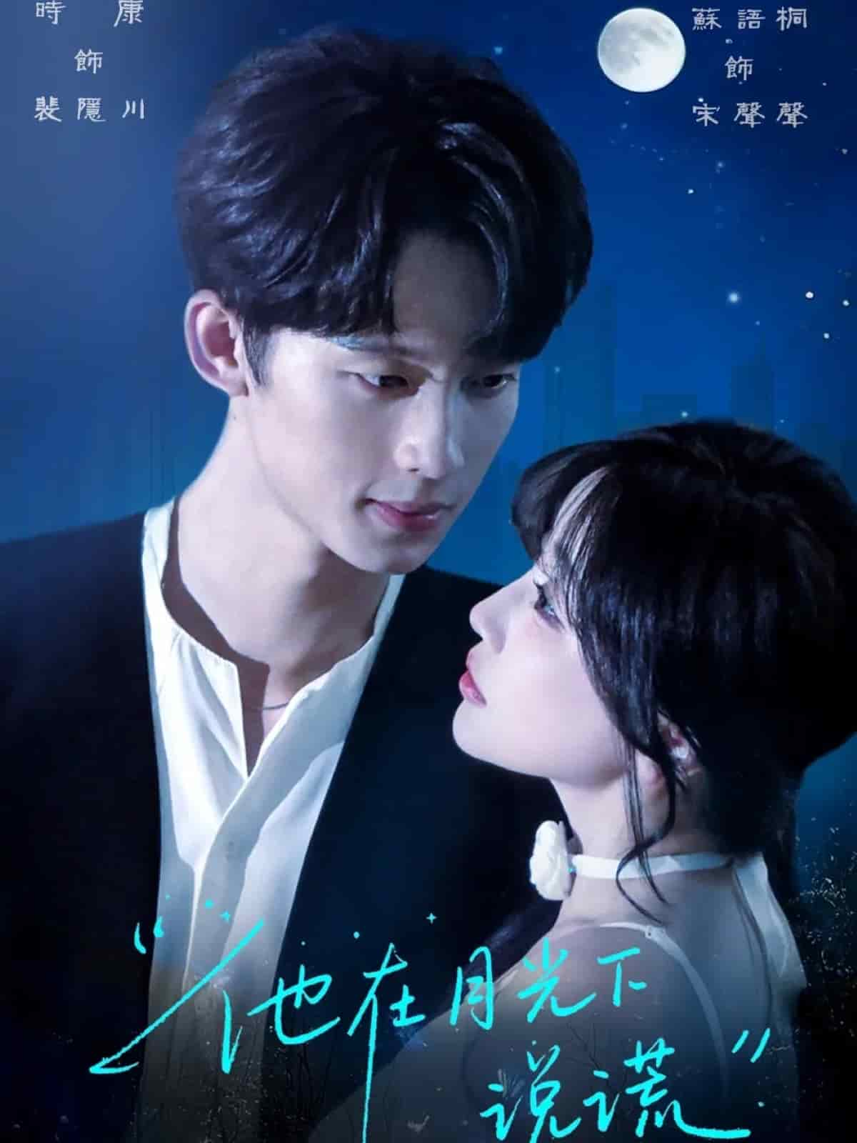 他在月光下说谎(全集)