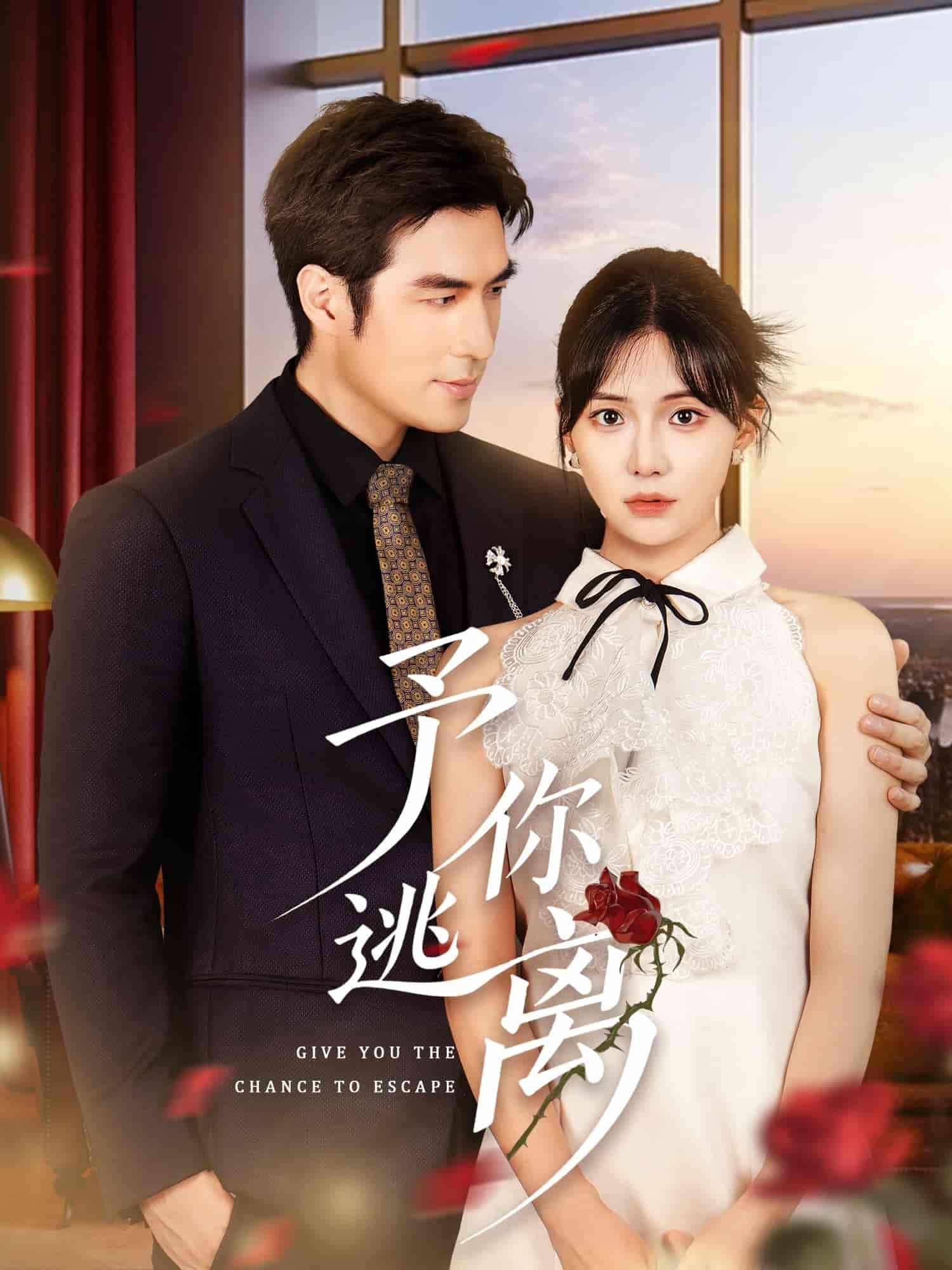 予你逃离(全集)