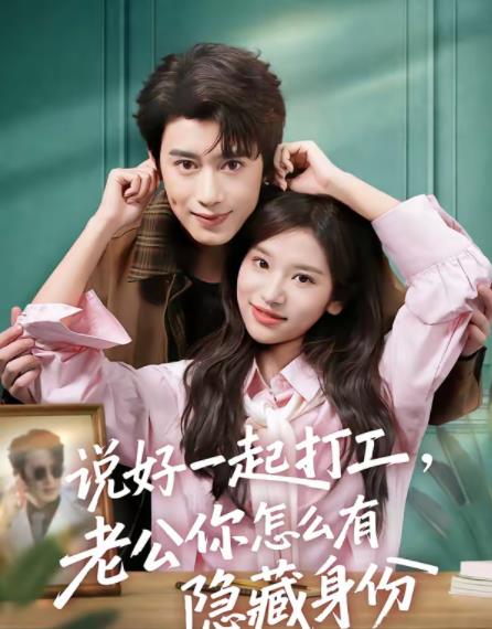 说好一起打工，老公你怎么有隐藏身份(全集)
