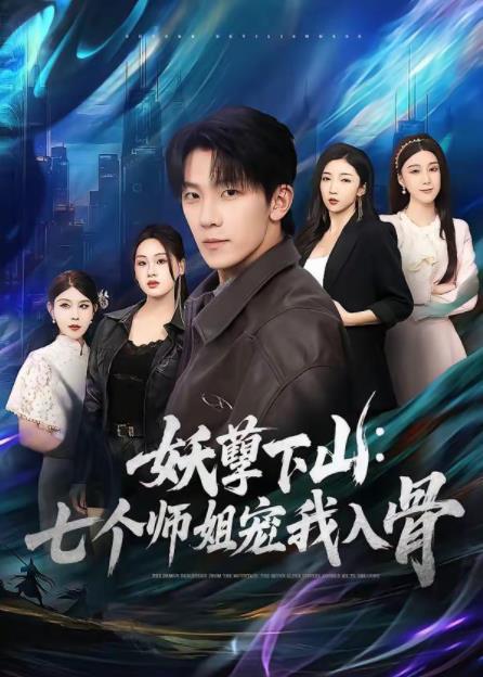 妖孽下山：七个师姐宠我入骨(全集)