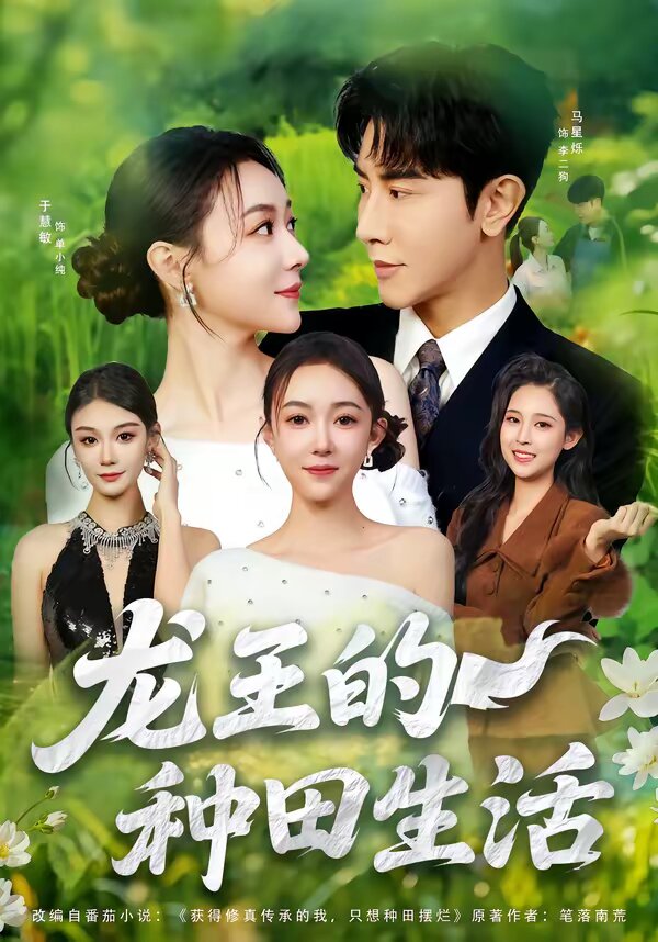 龙王的种田生活(全集)