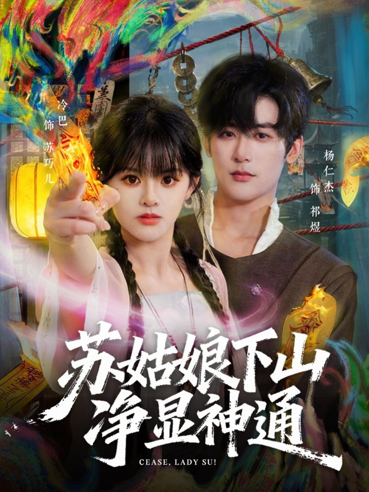 苏姑娘下山净显神通(全集)