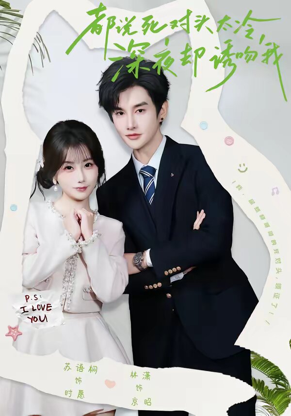 都说死对头太冷，深夜却诱吻我(全集)