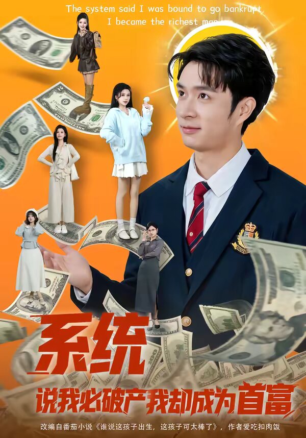 系统说我必破产我却成为首富(全集)