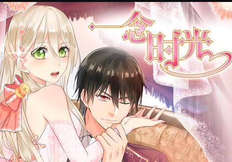 一念时光动态漫画第1季(全集)