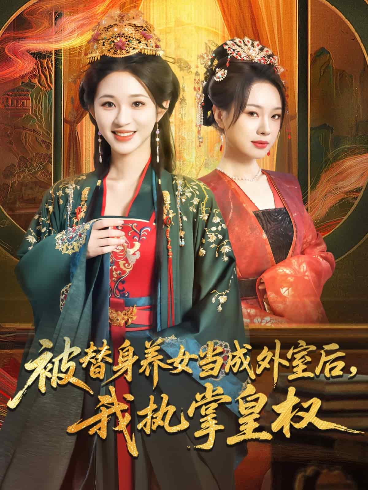 被替身养女当成外室后我执掌皇权(全集)
