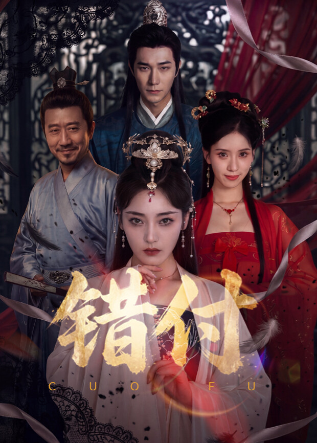 错付(全集)